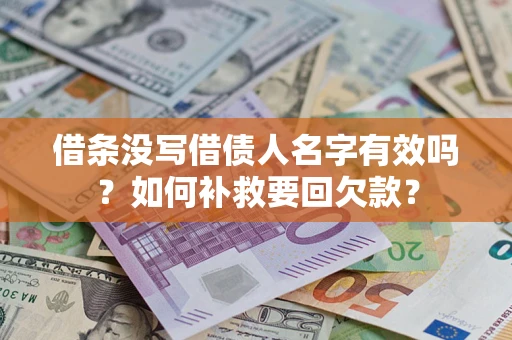 北京借条没写借债人名字有效吗？如何补救要回欠款？