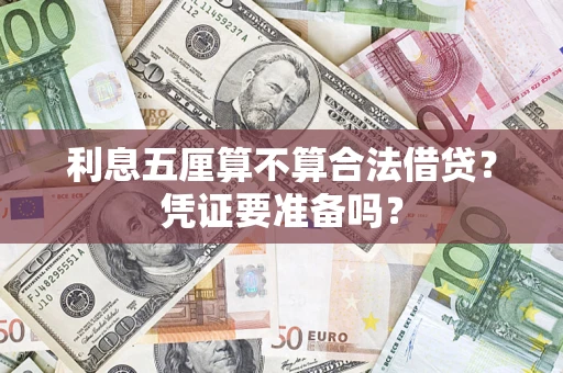 北京利息五厘算不算合法借贷？凭证要准备吗？