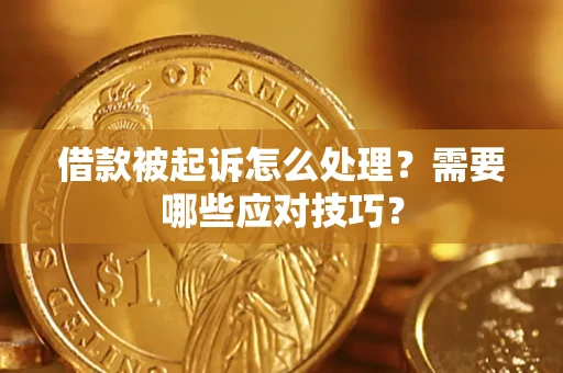 北京借款被起诉怎么处理？需要哪些应对技巧？