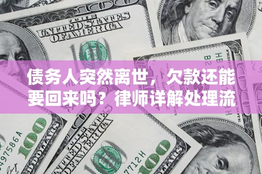 北京债务人突然离世，欠款还能要回来吗？律师详解处理流程