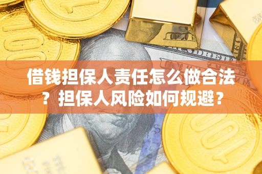 北京借钱担保人责任怎么做合法？担保人风险如何规避？
