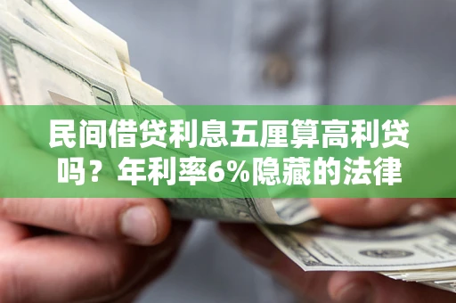 北京民间借贷利息五厘算高利贷吗？年利率6%隐藏的法律风险全解析
