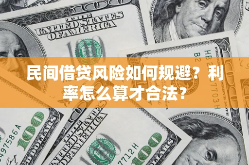 北京民间借贷风险如何规避？利率怎么算才合法？