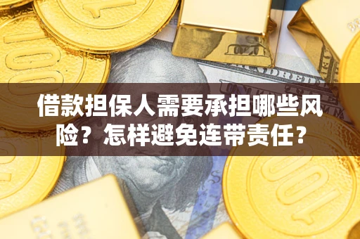 北京借款担保人需要承担哪些风险？怎样避免连带责任？