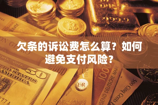 北京欠条的诉讼费怎么算？如何避免支付风险？