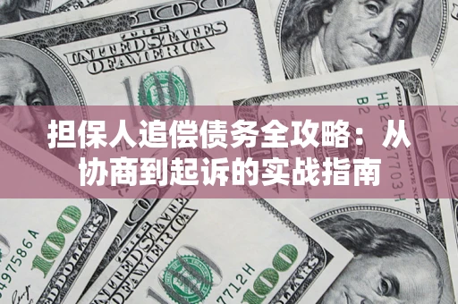 北京担保人追偿债务全攻略:从协商到起诉的实战指南 北京担保人追偿债务全攻略:从协商到起诉的实战指南