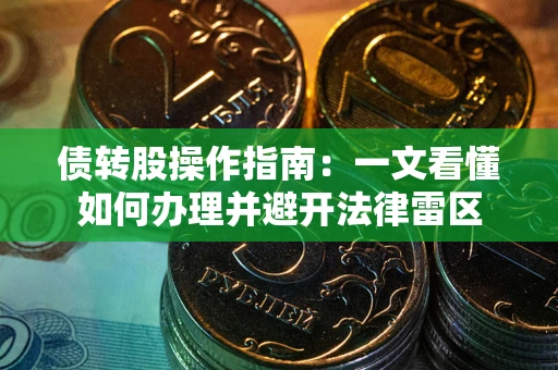 北京债转股操作指南：一文看懂如何办理并避开法律雷区