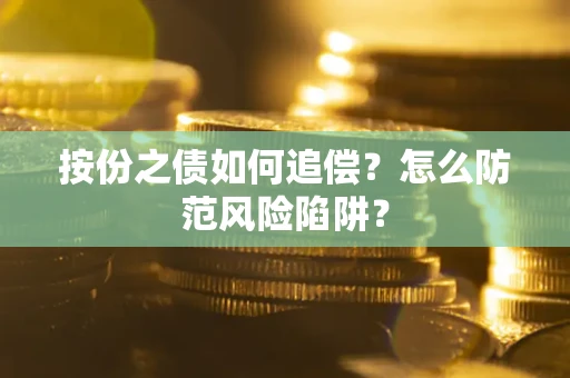 北京按份之债如何追偿？怎么防范风险陷阱？