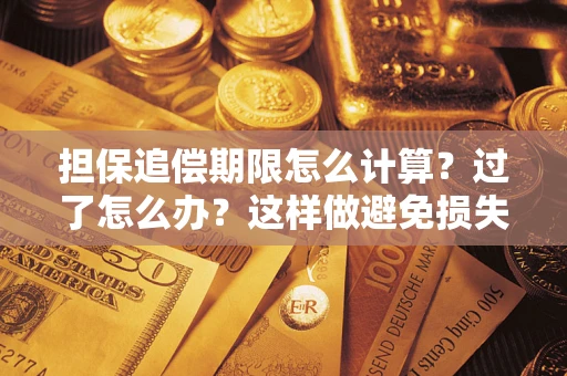 北京担保追偿期限怎么计算？过了怎么办？这样做避免损失！