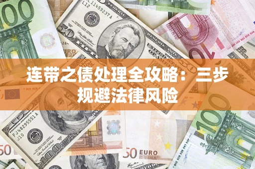 北京连带之债处理全攻略：三步规避法律风险