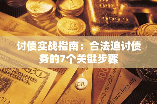 北京讨债实战指南：合法追讨债务的7个关键步骤