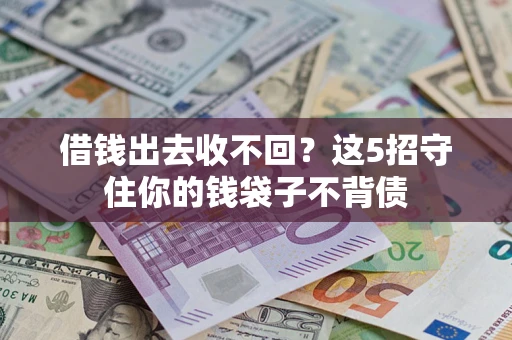 北京借钱出去收不回？这5招守住你的钱袋子不背债