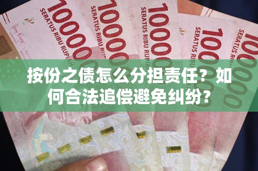 北京按份之债怎么分担责任？如何合法追偿避免纠纷？