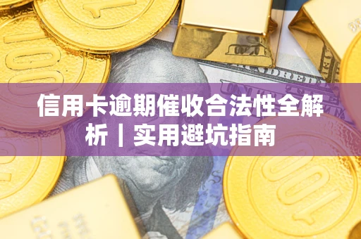 北京信用卡逾期催收合法性全解析｜实用避坑指南