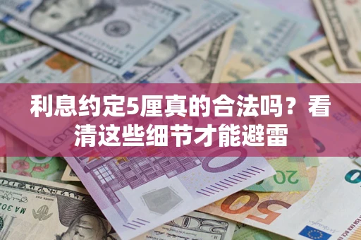 北京利息约定5厘真的合法吗？看清这些细节才能避雷