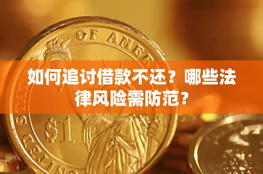 北京如何追讨借款不还？哪些法律风险需防范？
