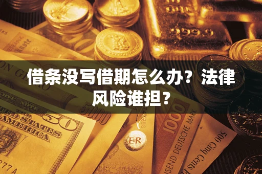 北京借条没写借期怎么办？法律风险谁担？